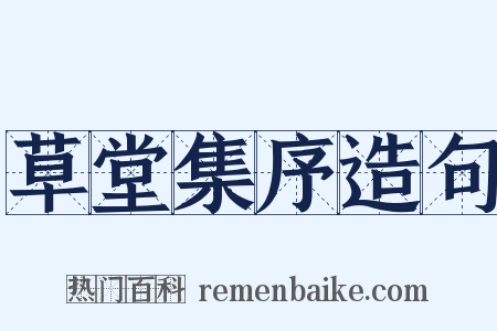 草堂集序造句是什么意思的图片